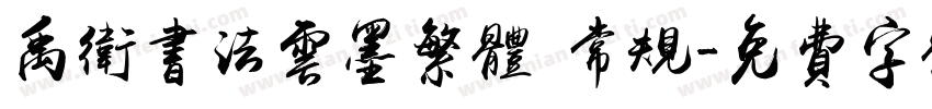 禹卫书法云墨繁体 常规字体转换
